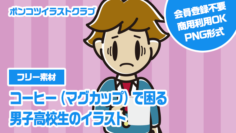 【フリー素材】コーヒー（マグカップ）で困る男子高校生のイラスト
