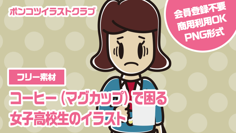 【フリー素材】コーヒー（マグカップ）で困る女子高校生のイラスト