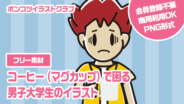 【フリー素材】コーヒー（マグカップ）で困る男子大学生のイラスト