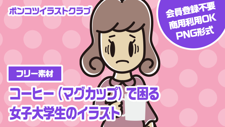 【フリー素材】コーヒー（マグカップ）で困る女子大学生のイラスト