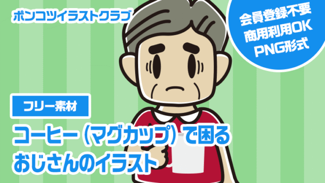 【フリー素材】コーヒー（マグカップ）で困るおじさんのイラスト
