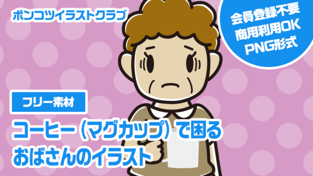 【フリー素材】コーヒー（マグカップ）で困るおばさんのイラスト