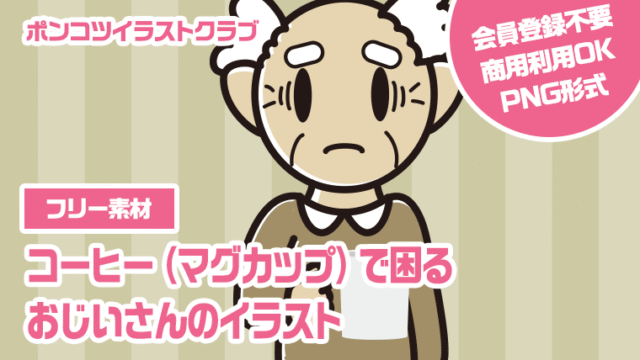 【フリー素材】コーヒー（マグカップ）で困るおじいさんのイラスト