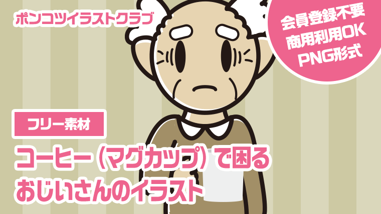 【フリー素材】コーヒー（マグカップ）で困るおじいさんのイラスト