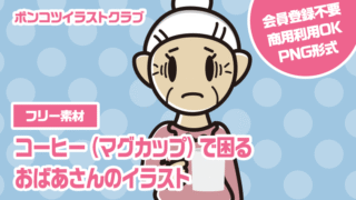 【フリー素材】コーヒー（マグカップ）で困るおばあさんのイラスト