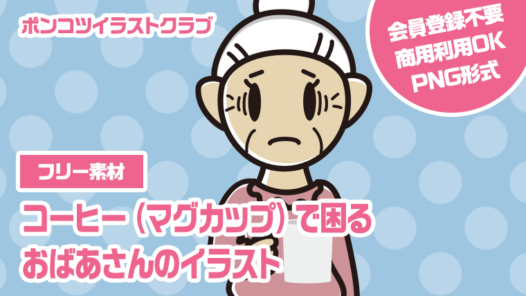 【フリー素材】コーヒー（マグカップ）で困るおばあさんのイラスト
