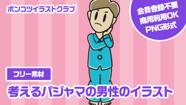 【フリー素材】考えるパジャマの男性のイラスト