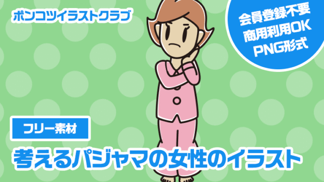 【フリー素材】考えるパジャマの女性のイラスト