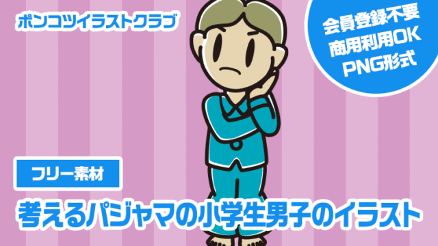 【フリー素材】考えるパジャマの小学生男子のイラスト
