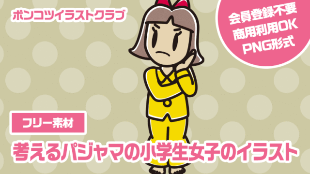 【フリー素材】考えるパジャマの小学生女子のイラスト
