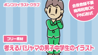 【フリー素材】考えるパジャマの男子中学生のイラスト
