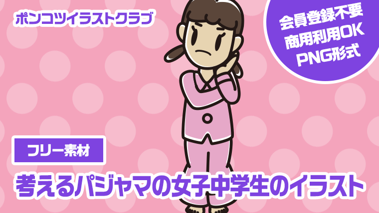 【フリー素材】考えるパジャマの女子中学生のイラスト