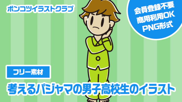 【フリー素材】考えるパジャマの男子高校生のイラスト