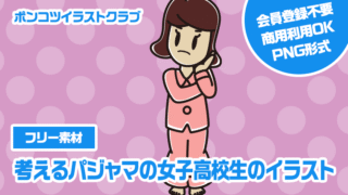 【フリー素材】考えるパジャマの女子高校生のイラスト