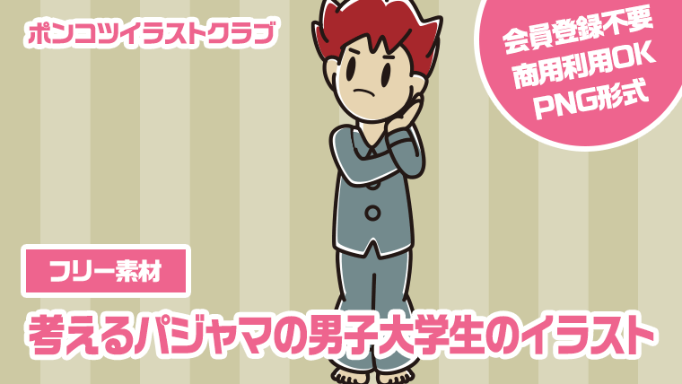 【フリー素材】考えるパジャマの男子大学生のイラスト
