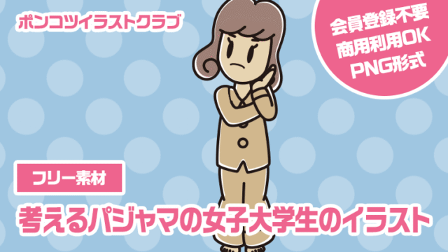 【フリー素材】考えるパジャマの女子大学生のイラスト