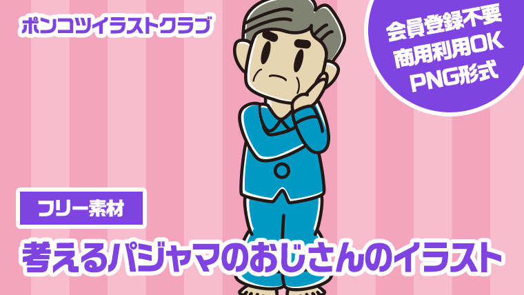【フリー素材】考えるパジャマのおじさんのイラスト