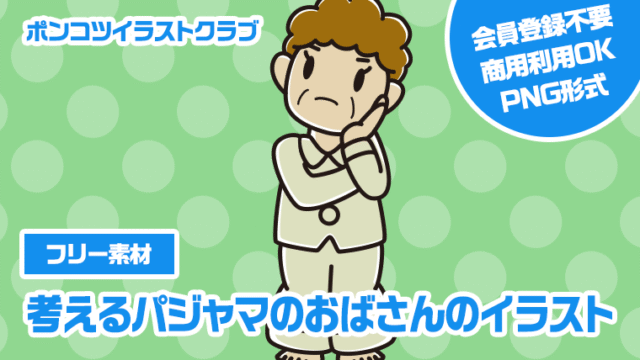 【フリー素材】考えるパジャマのおばさんのイラスト