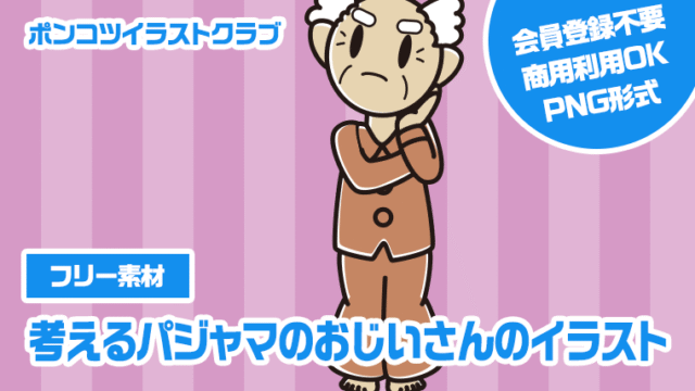 【フリー素材】考えるパジャマのおじいさんのイラスト