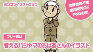 【フリー素材】考えるパジャマのおばあさんのイラスト