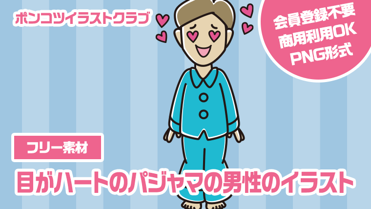 【フリー素材】目がハートのパジャマの男性のイラスト