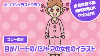 【フリー素材】目がハートのパジャマの女性のイラスト