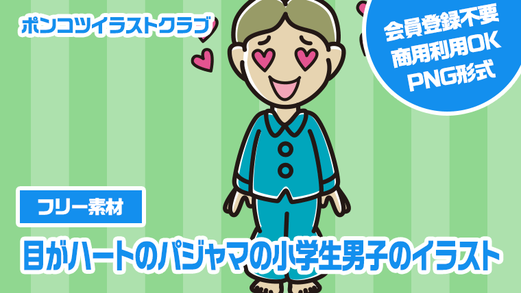 【フリー素材】目がハートのパジャマの小学生男子のイラスト