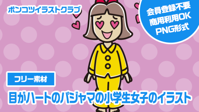 【フリー素材】目がハートのパジャマの小学生女子のイラスト