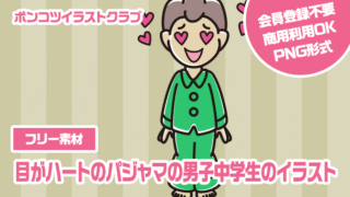 【フリー素材】目がハートのパジャマの男子中学生のイラスト