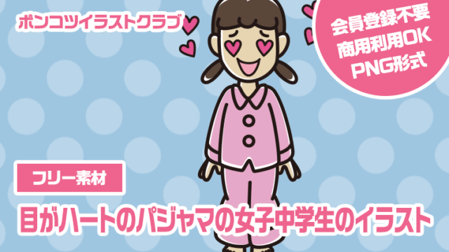 【フリー素材】目がハートのパジャマの女子中学生のイラスト