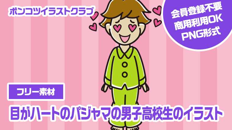 【フリー素材】目がハートのパジャマの男子高校生のイラスト