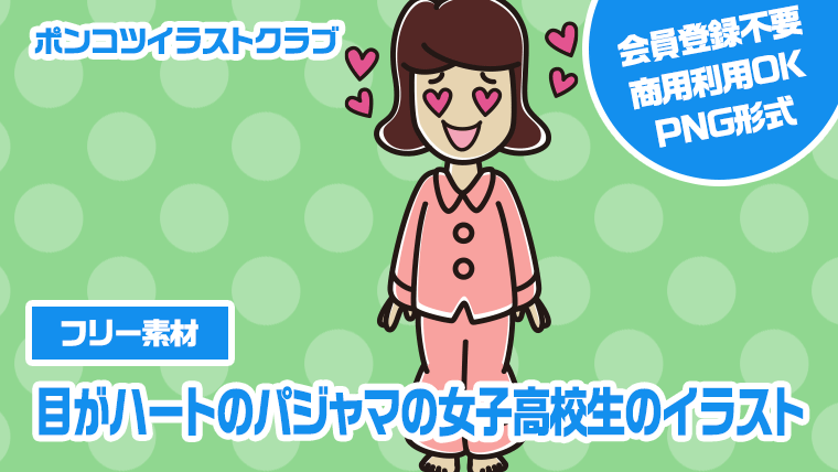 【フリー素材】目がハートのパジャマの女子高校生のイラスト