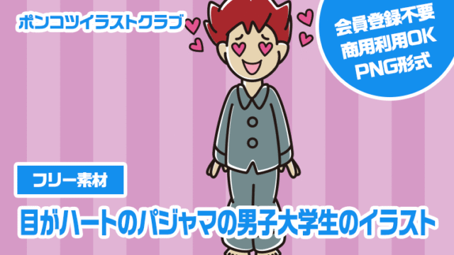 【フリー素材】目がハートのパジャマの男子大学生のイラスト