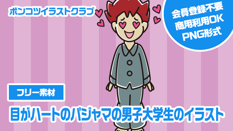 【フリー素材】目がハートのパジャマの男子大学生のイラスト