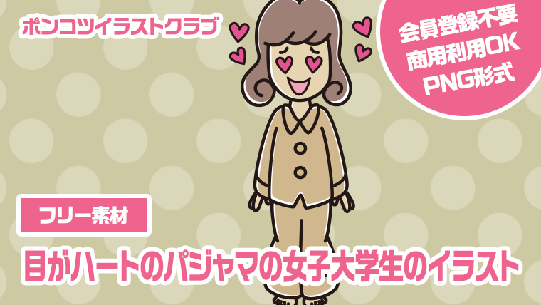 【フリー素材】目がハートのパジャマの女子大学生のイラスト