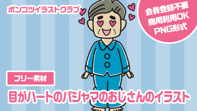 【フリー素材】目がハートのパジャマのおじさんのイラスト