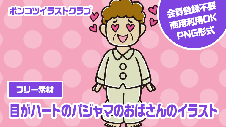 【フリー素材】目がハートのパジャマのおばさんのイラスト