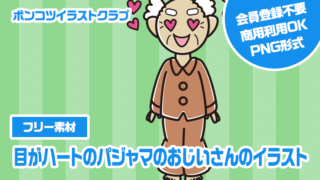 【フリー素材】目がハートのパジャマのおじいさんのイラスト