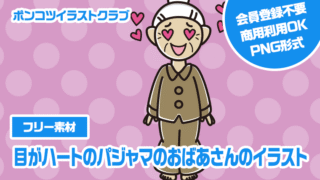 【フリー素材】目がハートのパジャマのおばあさんのイラスト