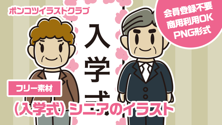 【フリー素材】（入学式）シニアのイラスト
