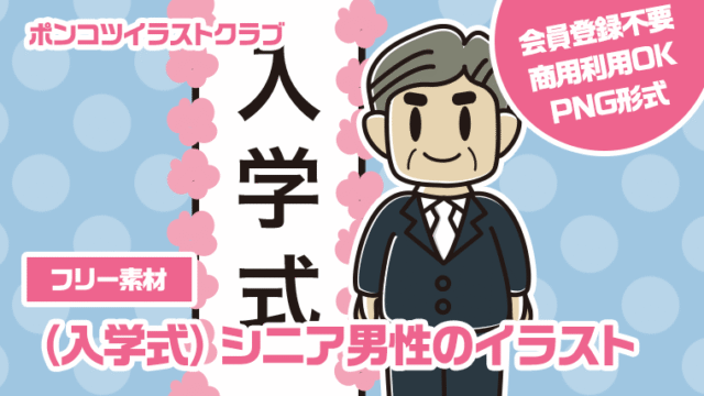 【フリー素材】（入学式）シニア男性のイラスト
