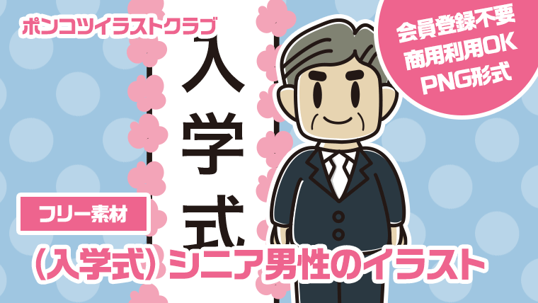 【フリー素材】（入学式）シニア男性のイラスト