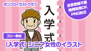 【フリー素材】（入学式）シニア女性のイラスト