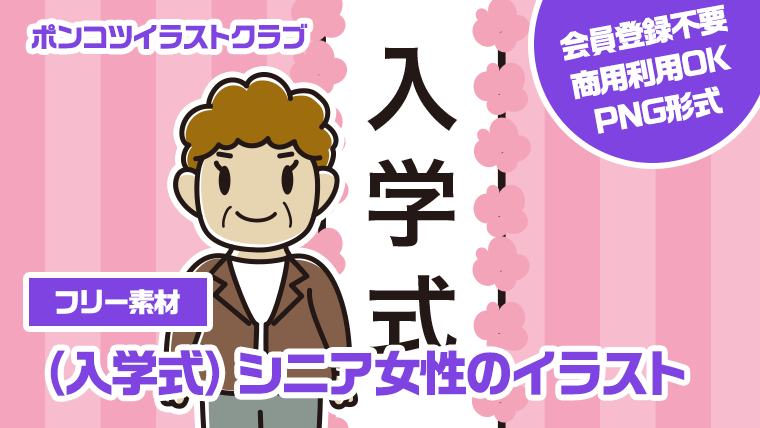 【フリー素材】（入学式）シニア女性のイラスト