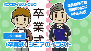 【フリー素材】（卒業式）シニアのイラスト