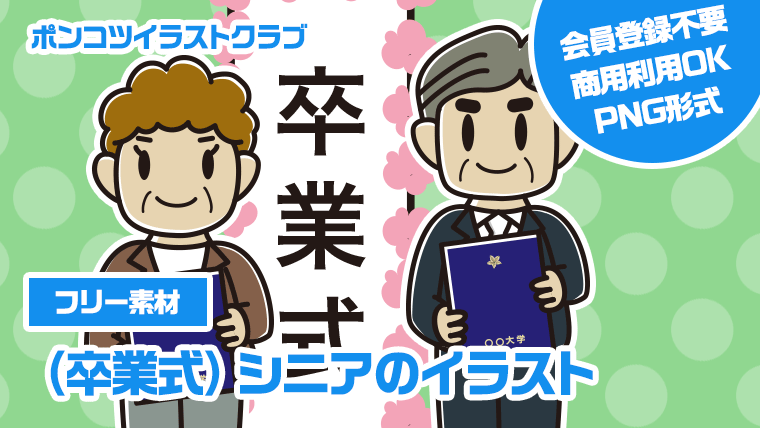 【フリー素材】（卒業式）シニアのイラスト