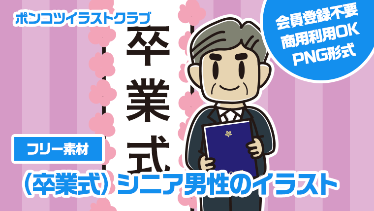 【フリー素材】（卒業式）シニア男性のイラスト