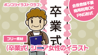 【フリー素材】（卒業式）シニア女性のイラスト