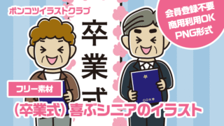 【フリー素材】（卒業式）喜ぶシニアのイラスト