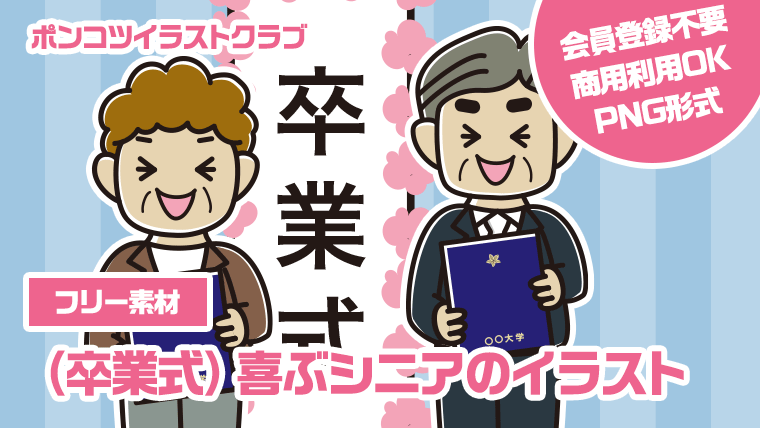 【フリー素材】（卒業式）喜ぶシニアのイラスト